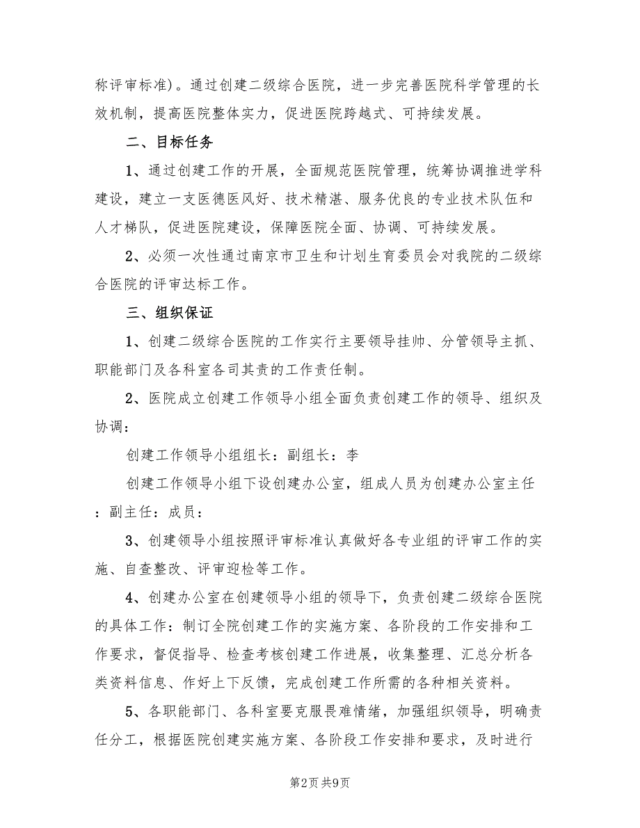 创建二级综合医院实施方案范本3篇.doc_第2页
