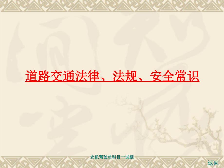 农机驾驶员科目一试题.ppt_第3页