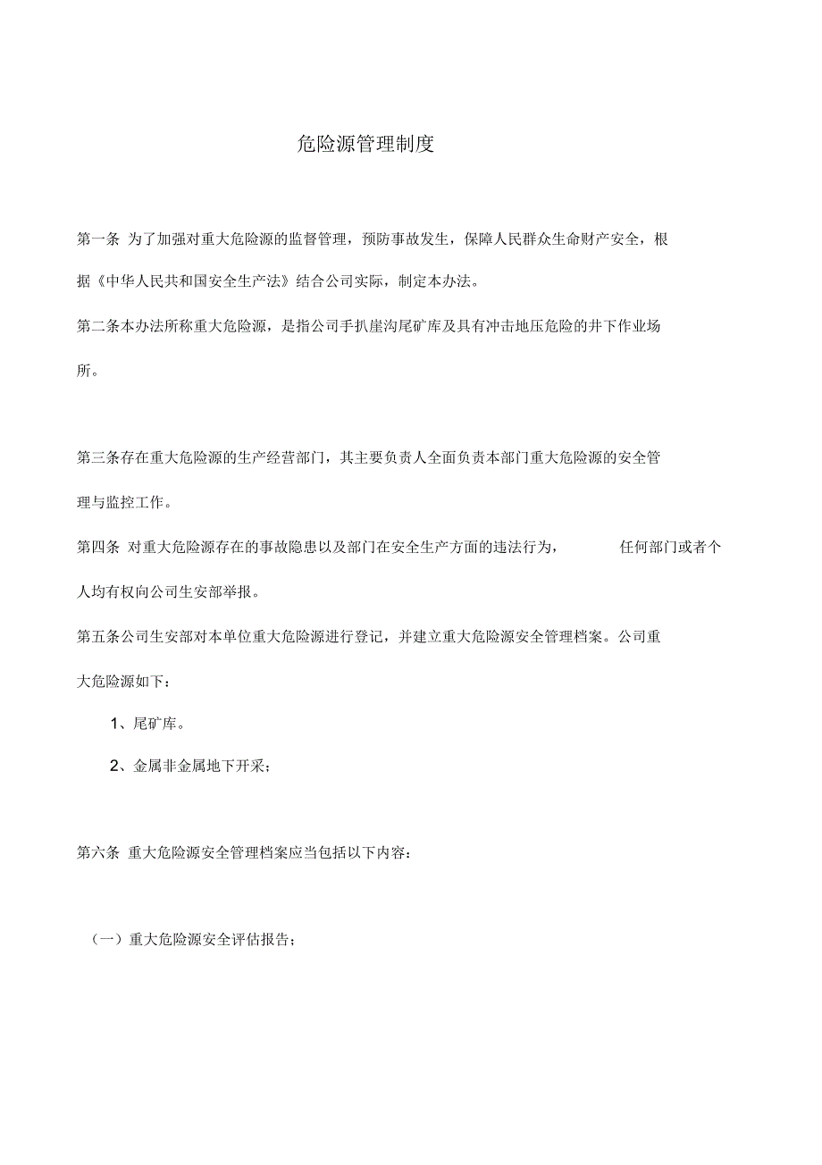 危险源管理制度.docx_第1页