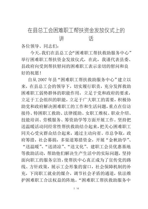 在县总工会困难职工帮扶慰问金发放仪式上的讲话.doc