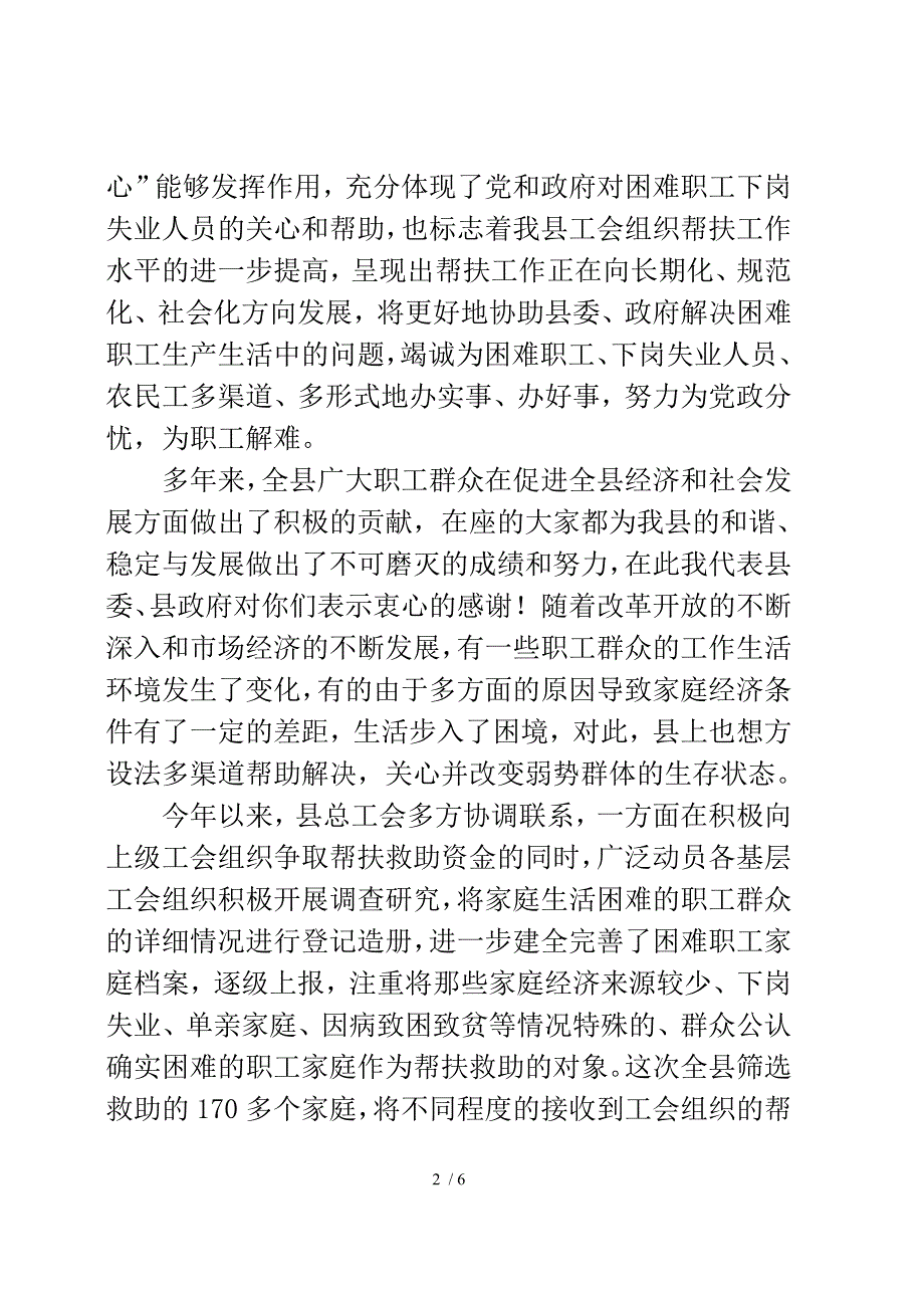 在县总工会困难职工帮扶慰问金发放仪式上的讲话.doc_第2页