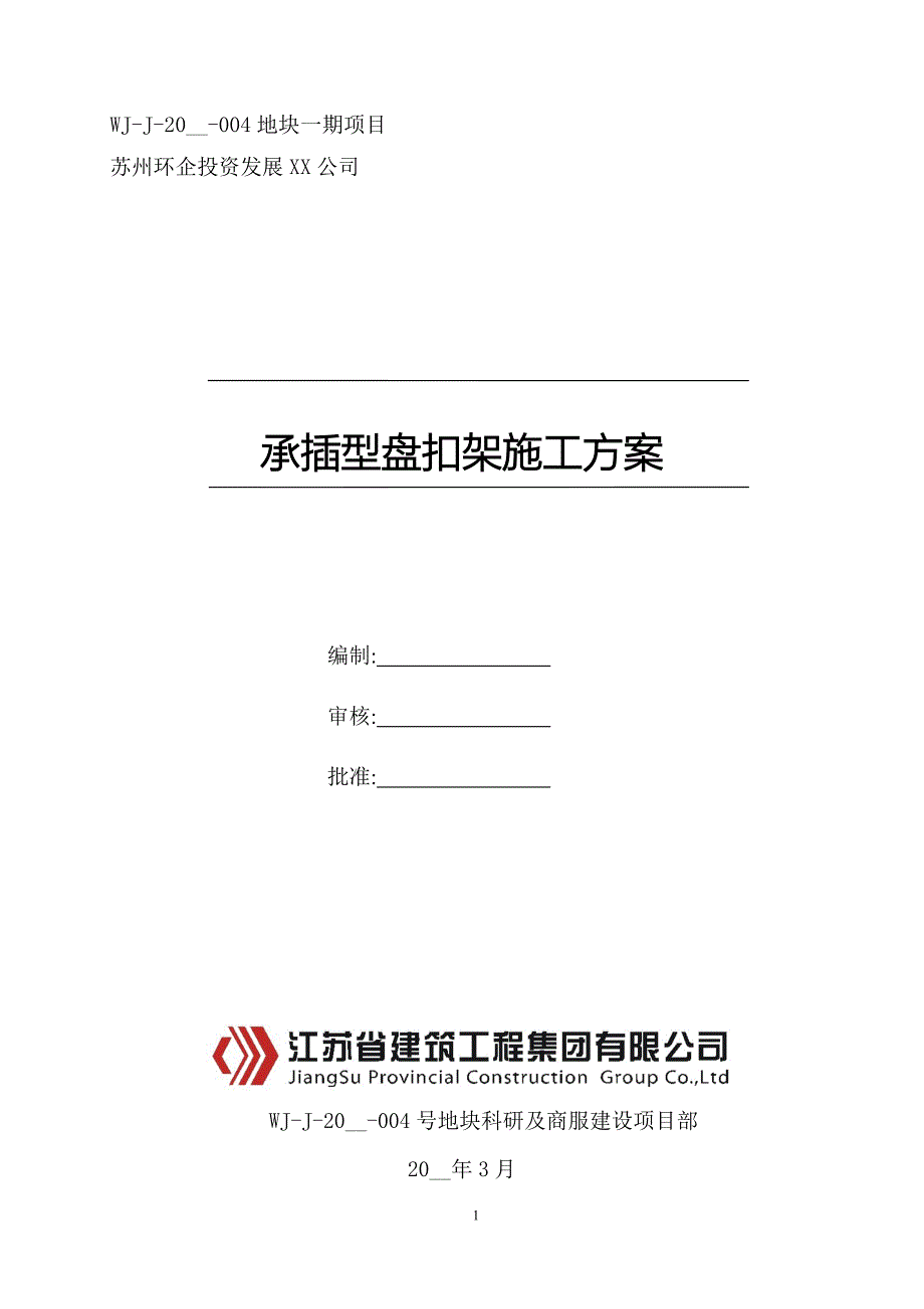 商业楼承插型盘扣脚手架施工方案2021范本.doc_第1页