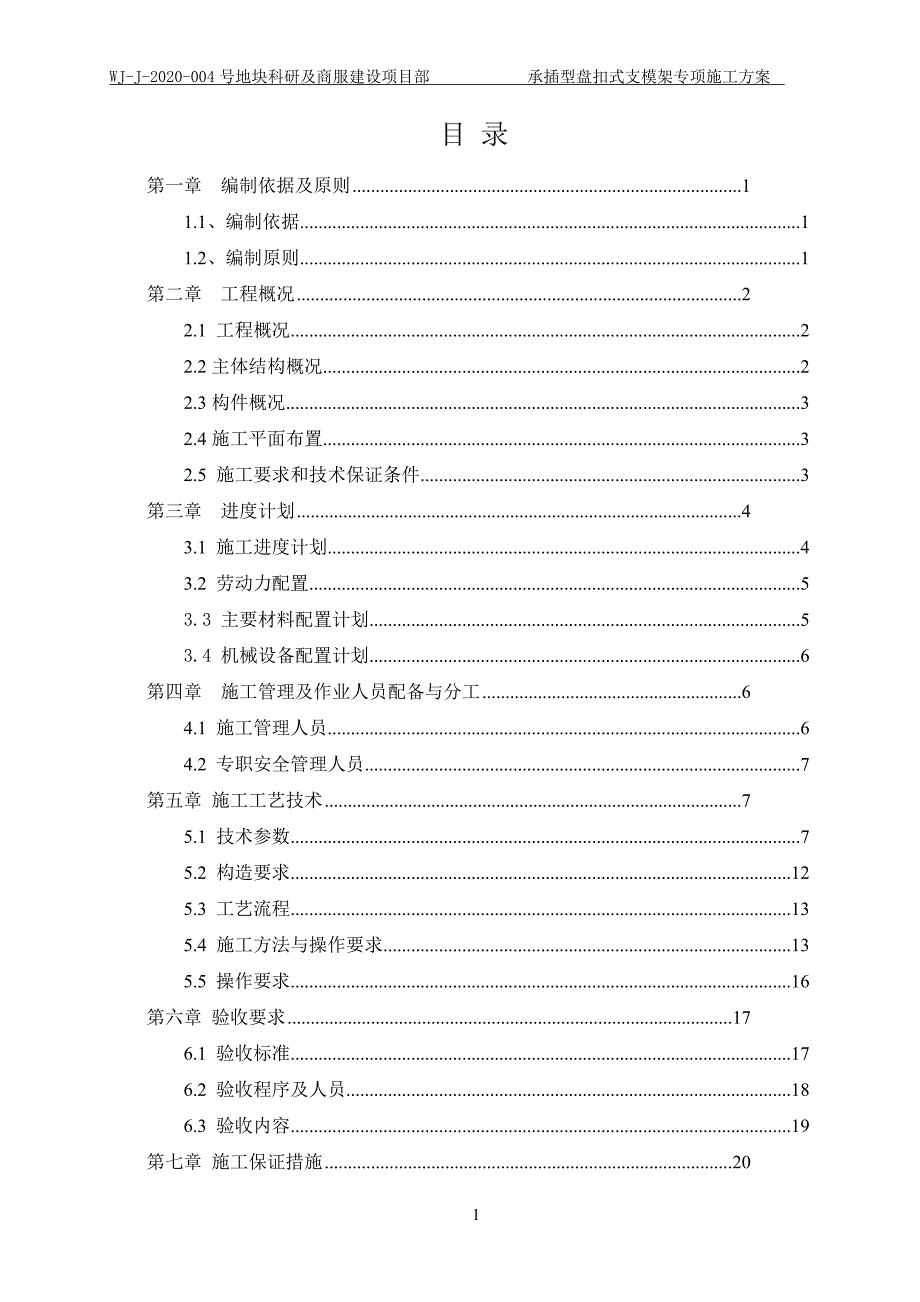 商业楼承插型盘扣脚手架施工方案2021范本.doc_第2页