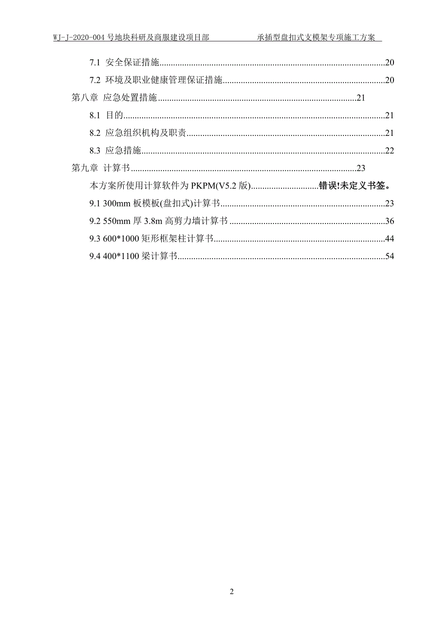 商业楼承插型盘扣脚手架施工方案2021范本.doc_第3页