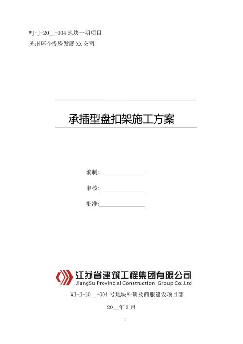商业楼承插型盘扣脚手架施工方案2021范本.doc