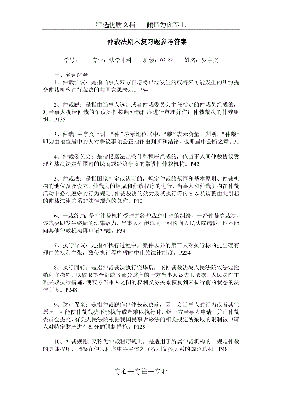 仲裁法期末复习题答案共7页.doc_第1页