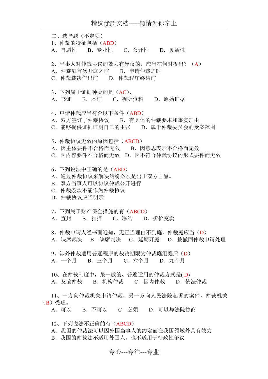 仲裁法期末复习题答案共7页.doc_第2页
