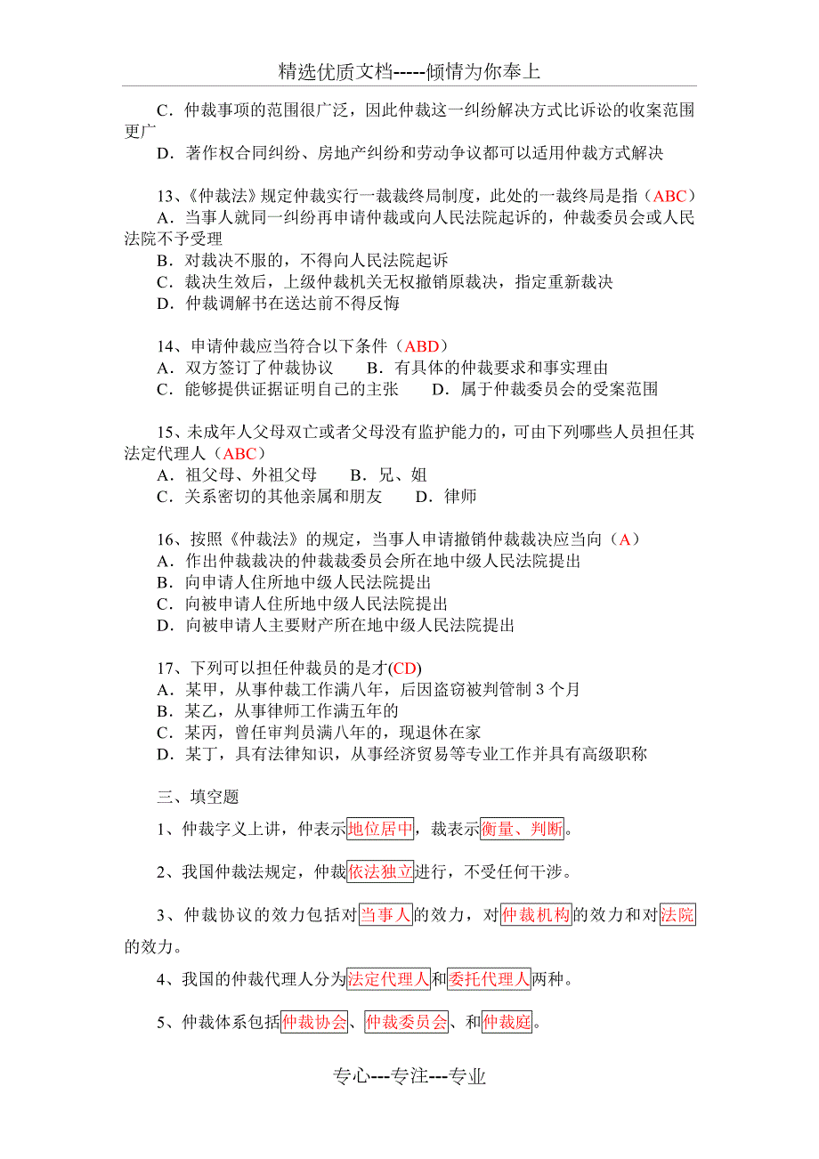 仲裁法期末复习题答案共7页.doc_第3页