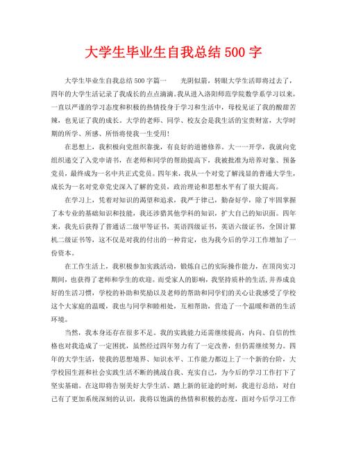大学生毕业生自我总结500字通用.doc