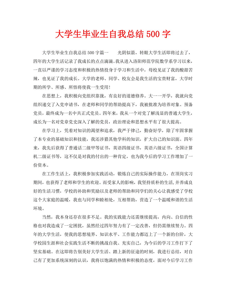 大学生毕业生自我总结500字通用.doc_第1页