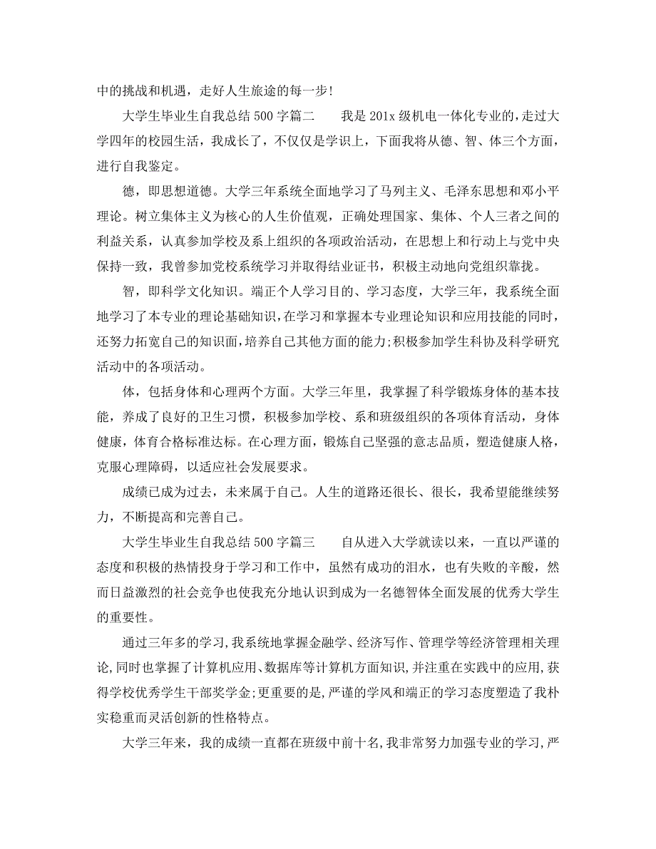 大学生毕业生自我总结500字通用.doc_第2页