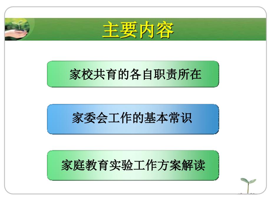 中小学家委会工作培训ppt课件.ppt_第2页