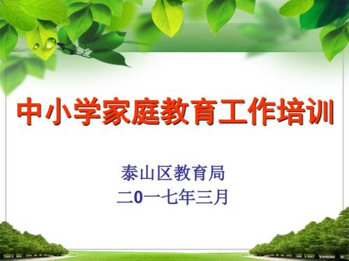 中小学家委会工作培训ppt课件.ppt
