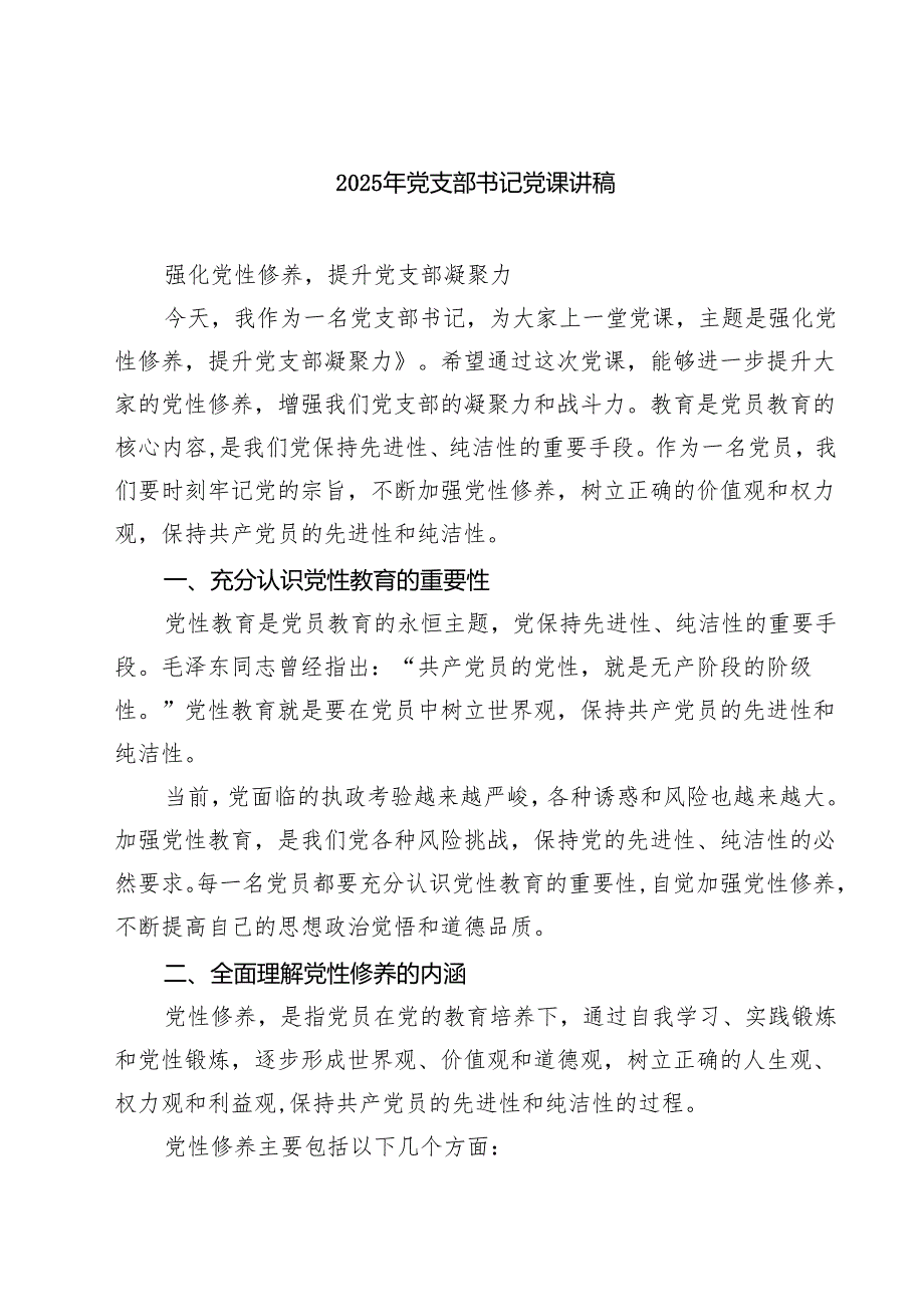 2025年党支部书记党课讲稿(通用精选6篇).docx_第1页