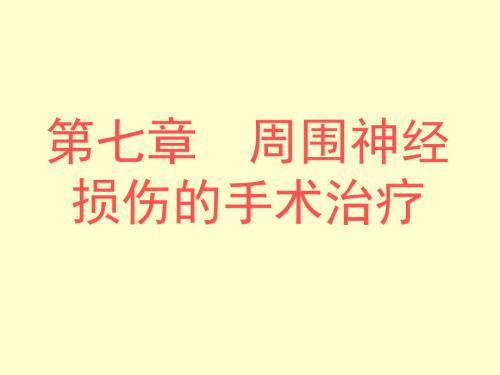 周围神经损伤PPT课件.ppt