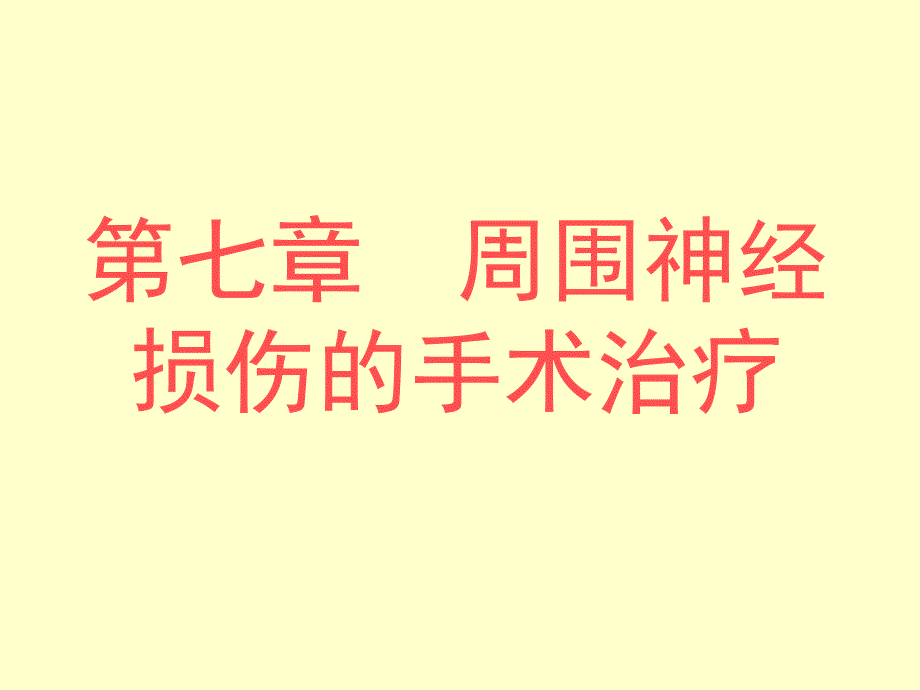 周围神经损伤PPT课件.ppt_第1页