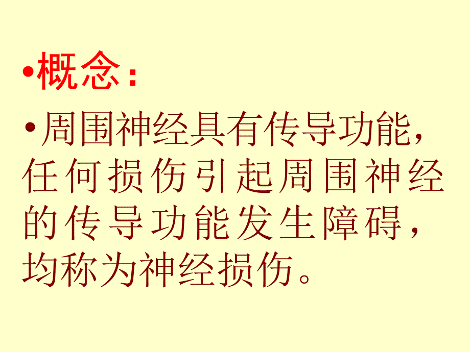 周围神经损伤PPT课件.ppt_第2页