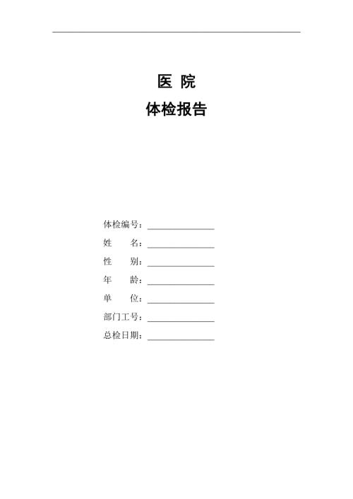 医院体检报告范本.doc