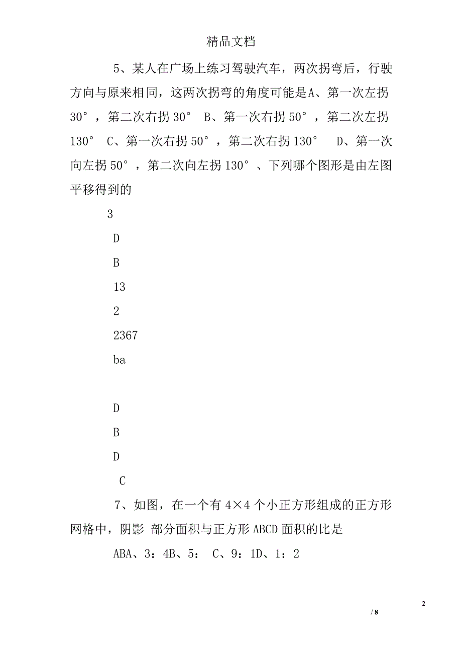 人教版七年级下册数学练习题及答案.doc_第2页