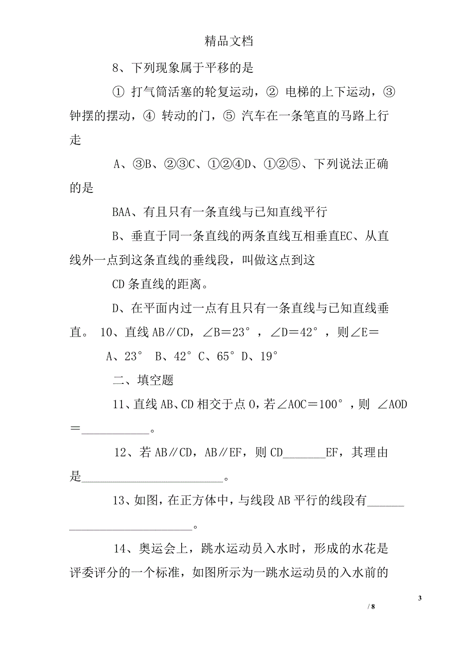 人教版七年级下册数学练习题及答案.doc_第3页