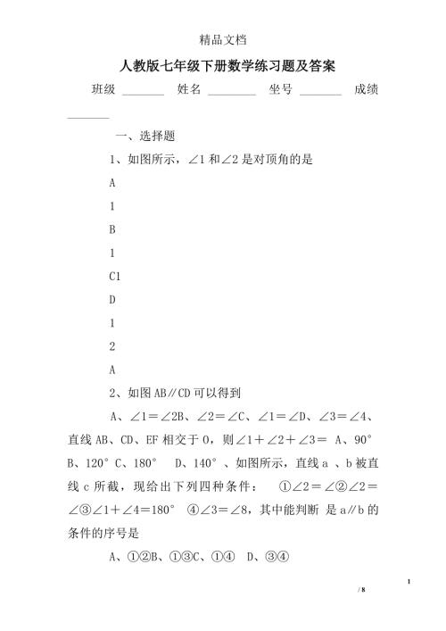 人教版七年级下册数学练习题及答案.doc