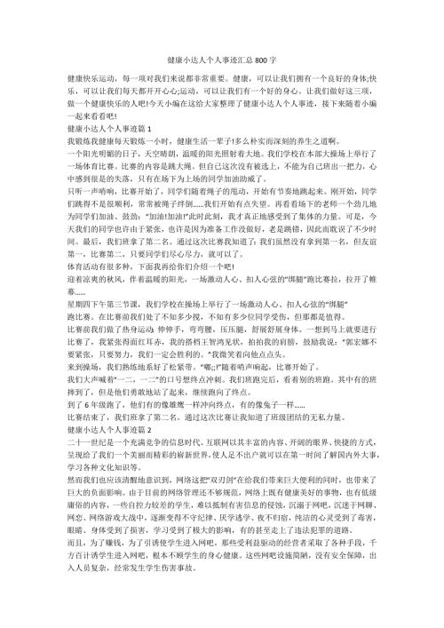 健康小达人个人事迹汇总800字.docx
