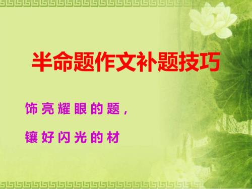半命题作文补题技巧上课用课件.ppt