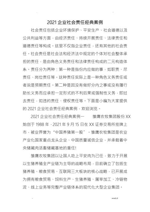 企业社会责任经典案例.doc