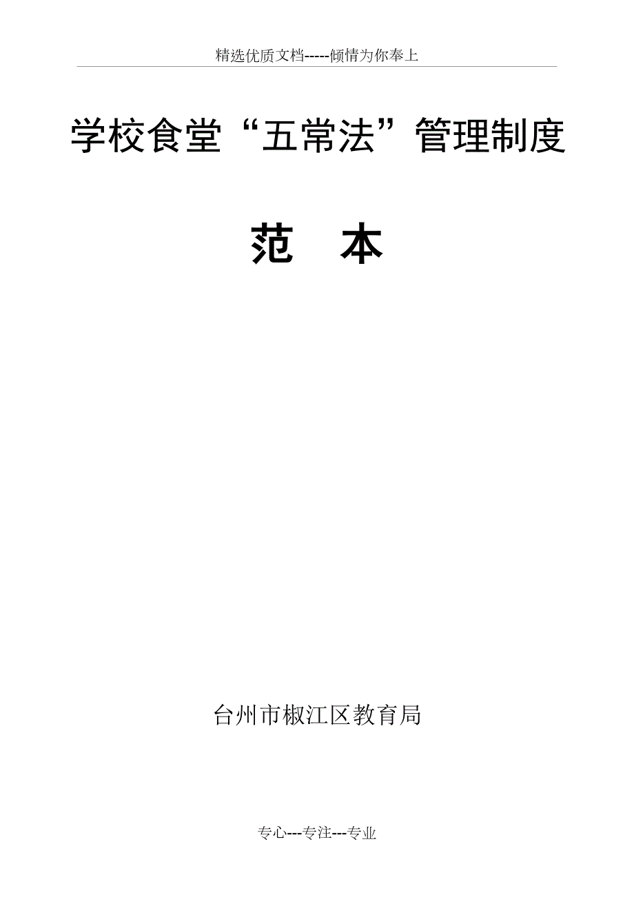 学校食堂五常法管理制度共74页.doc_第1页