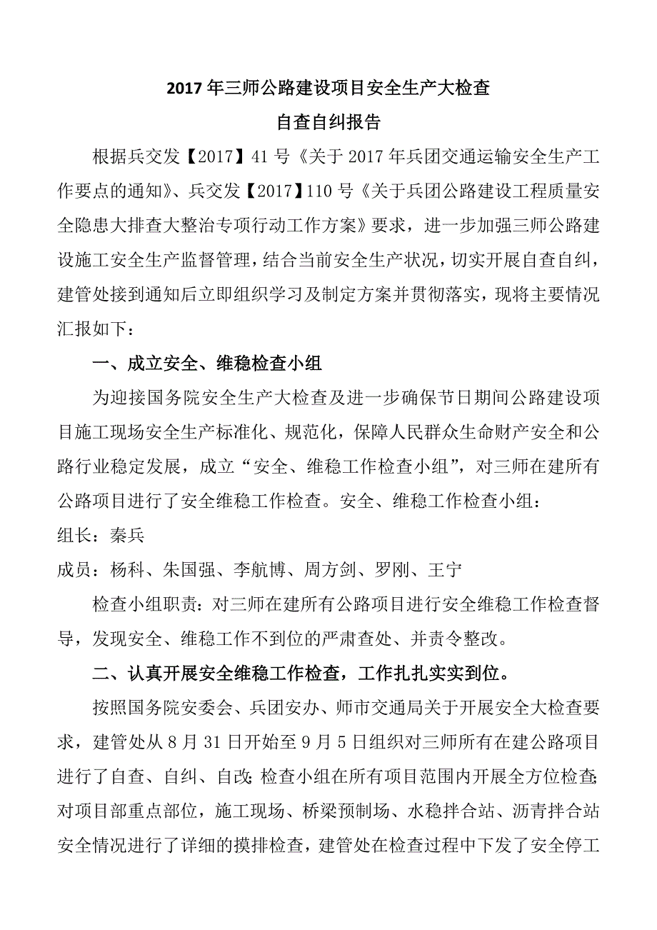 公路建设项目安全生产大检查自查自纠报告.doc_第1页