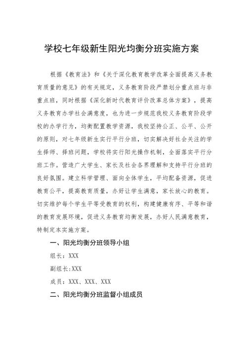 学校七年级新生阳光均衡分班实施方案.docx
