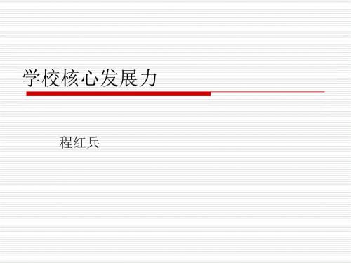 学校核心发展力PPT课件.ppt