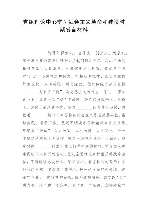 党组理论中心学习社会主义革命和建设时期发言材料.docx