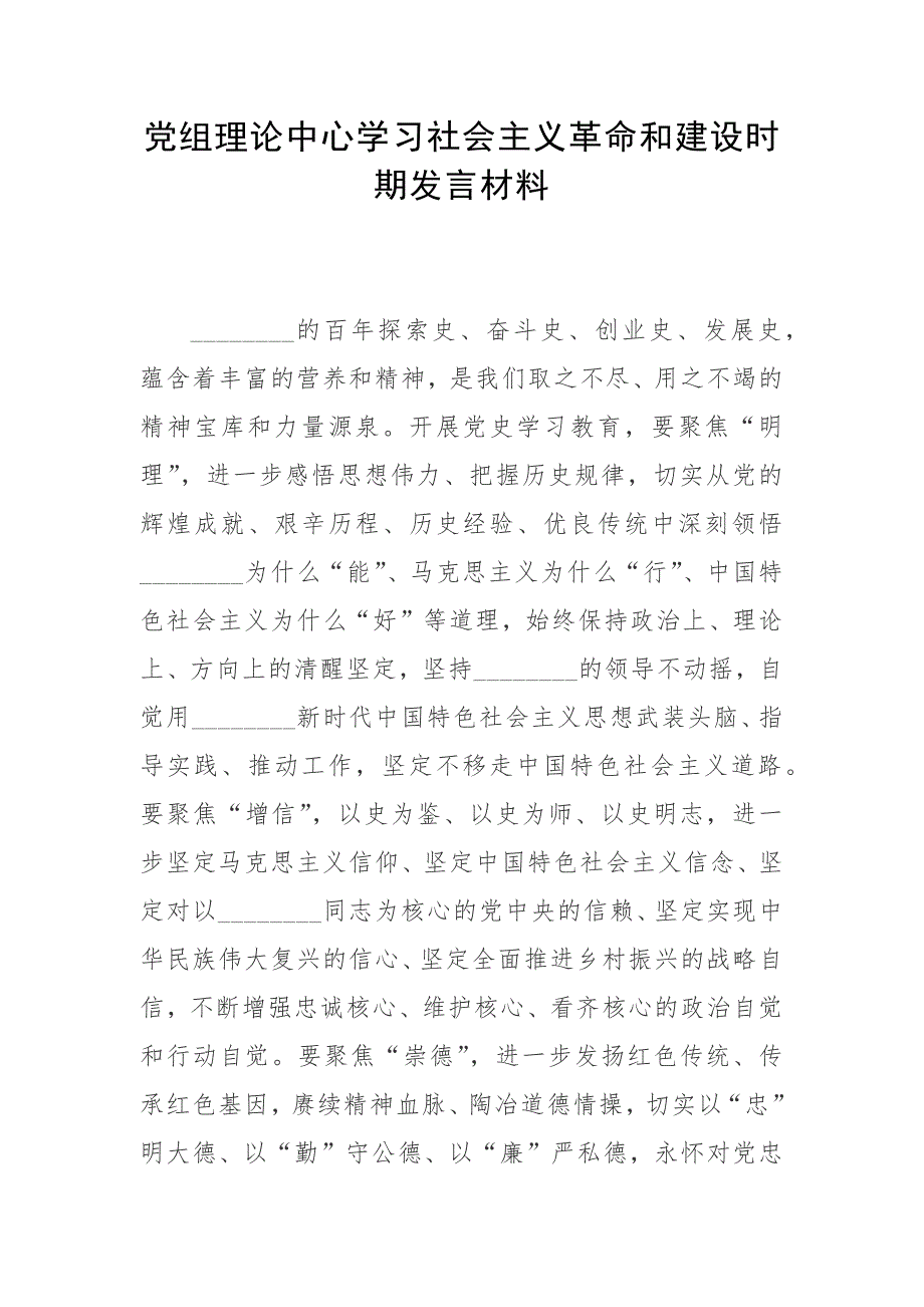 党组理论中心学习社会主义革命和建设时期发言材料.docx_第1页