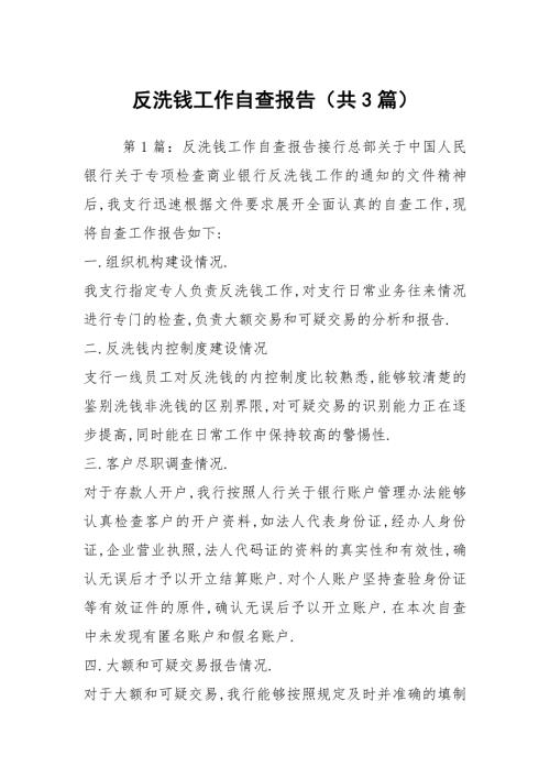 反洗钱工作自查报告共3篇.docx