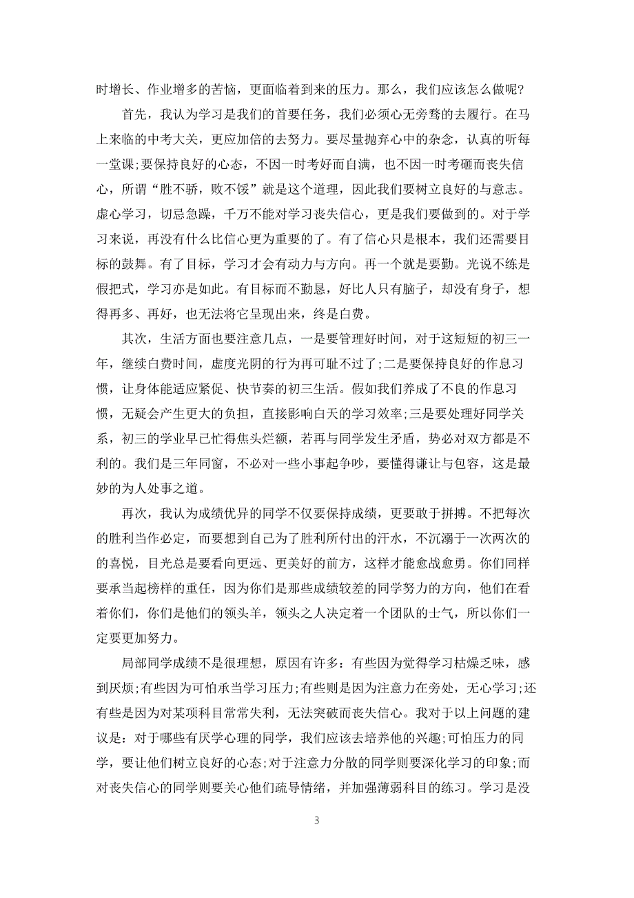 中考动员大会年级组长讲话稿5篇.docx_第3页
