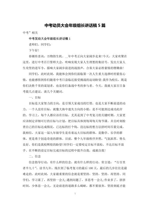 中考动员大会年级组长讲话稿5篇.docx