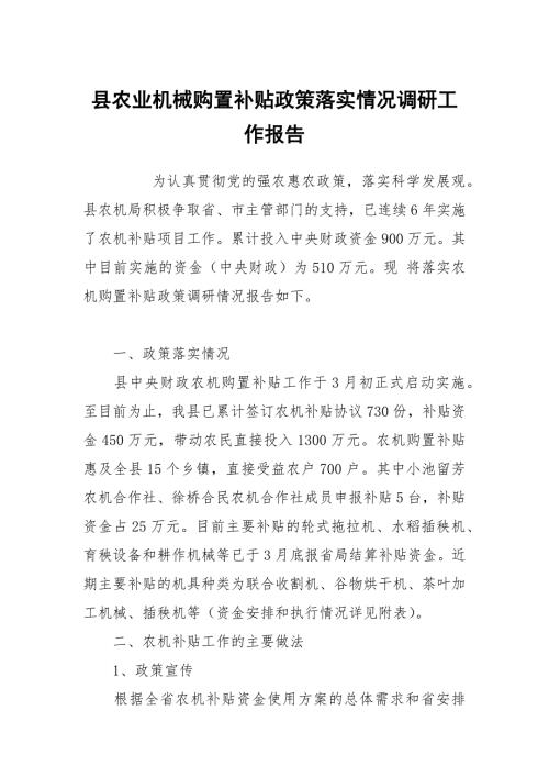 县农业机械购置补贴政策落实情况调研.docx