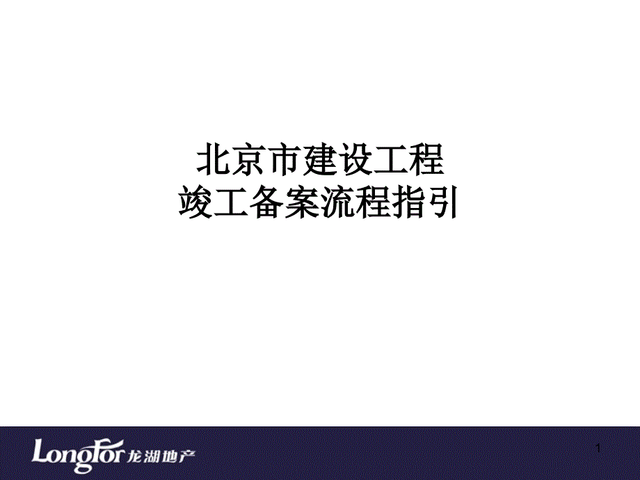 北京市建设工程竣工备案流程指引.ppt_第1页