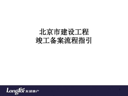 北京市建设工程竣工备案流程指引.ppt