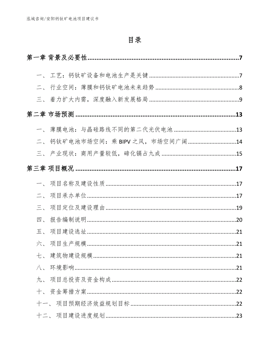 安阳钙钛矿电池项目建议书范文.docx_第1页