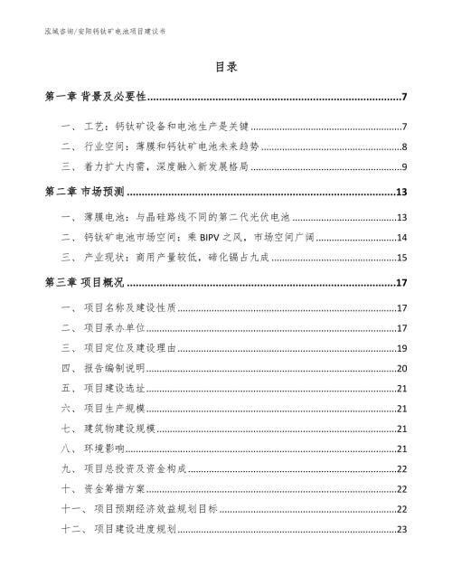 安阳钙钛矿电池项目建议书范文.docx