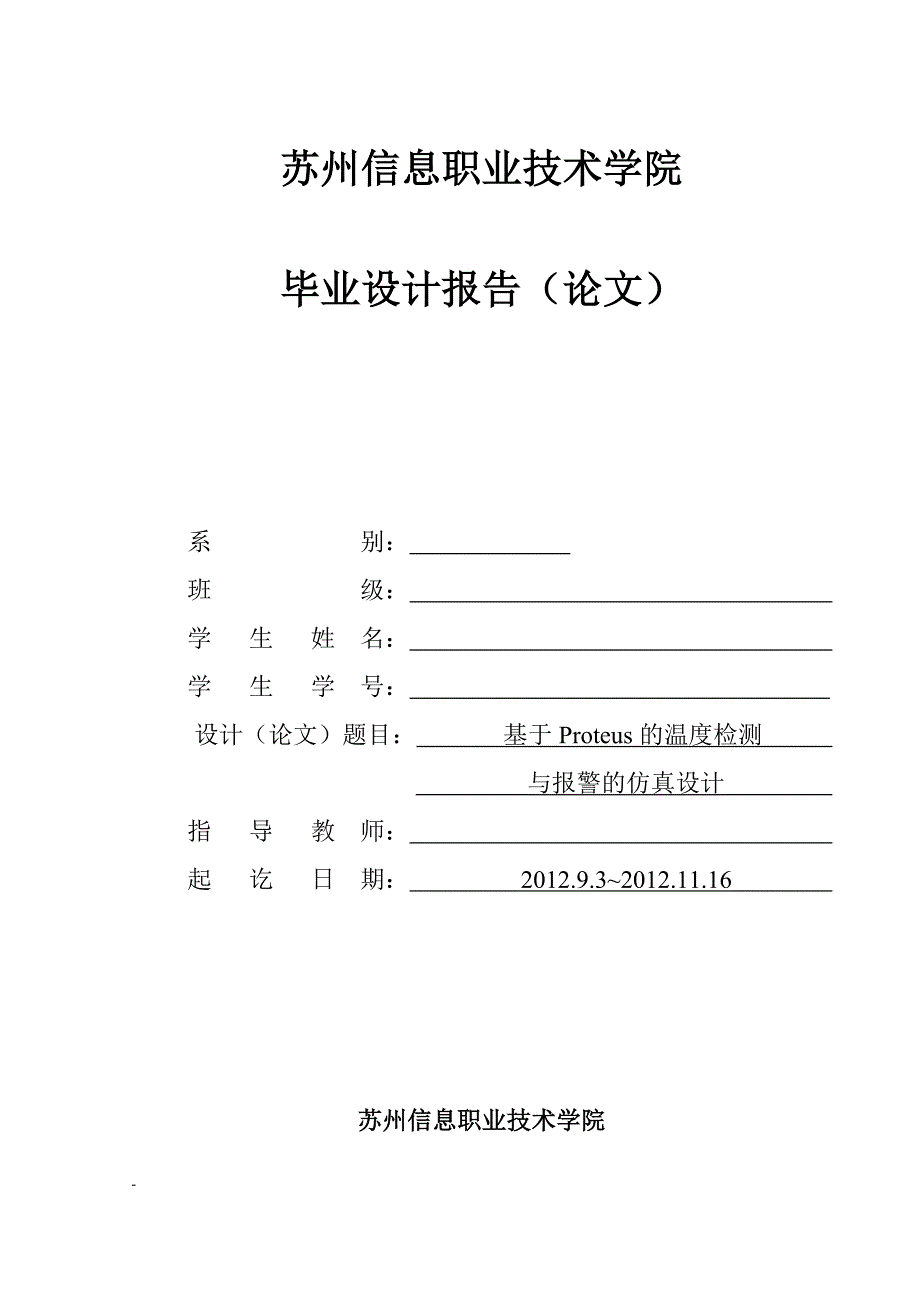 基于proteus的温度检测与报警的仿真研究.doc_第1页