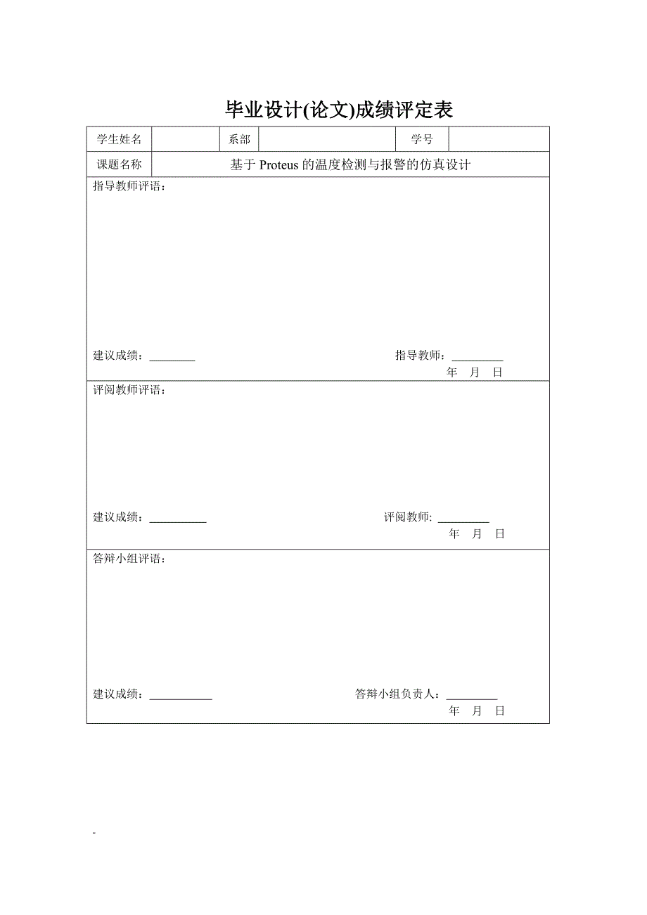 基于proteus的温度检测与报警的仿真研究.doc_第2页