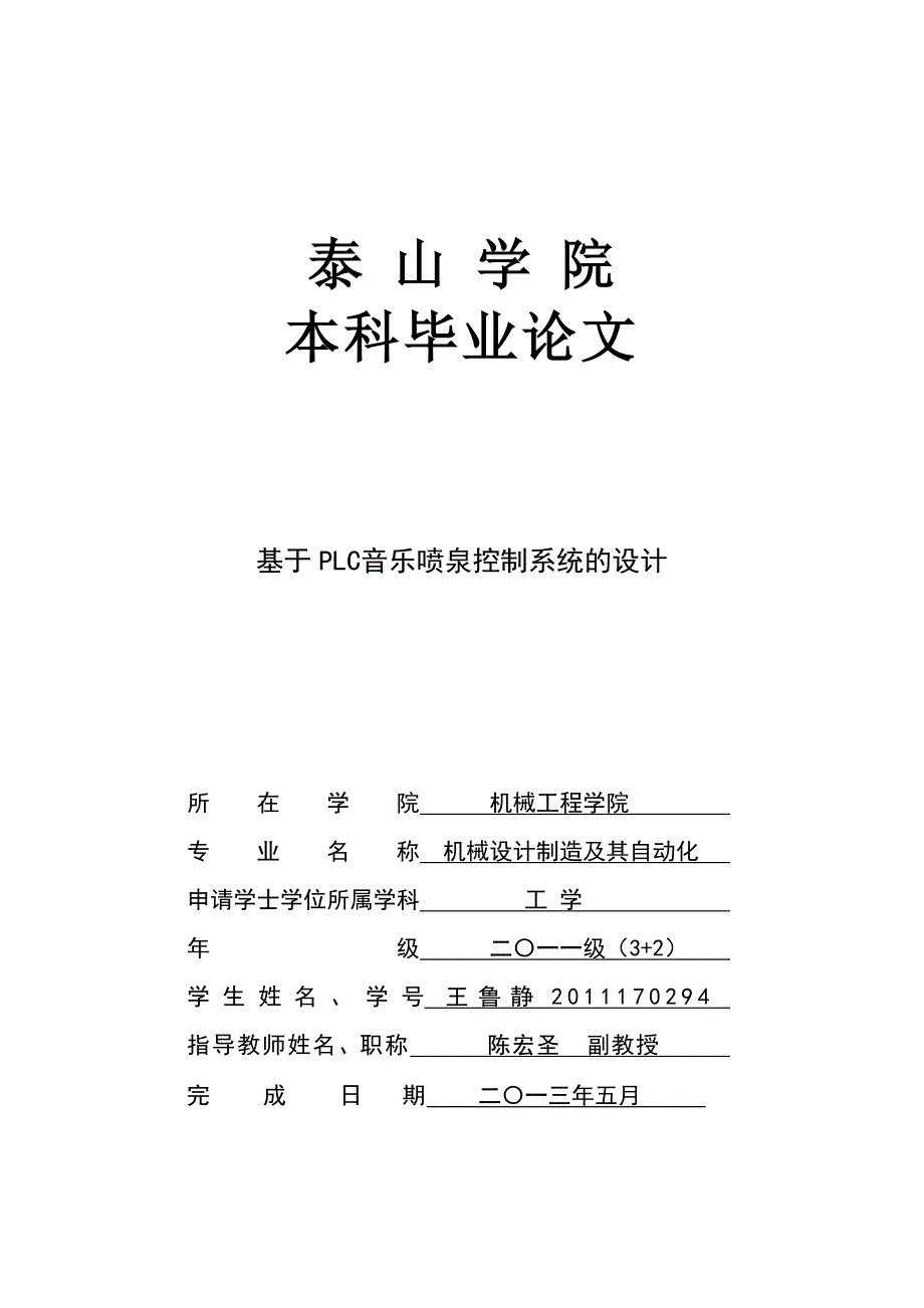 基于plc音乐喷泉控制系统的设计.doc_第1页