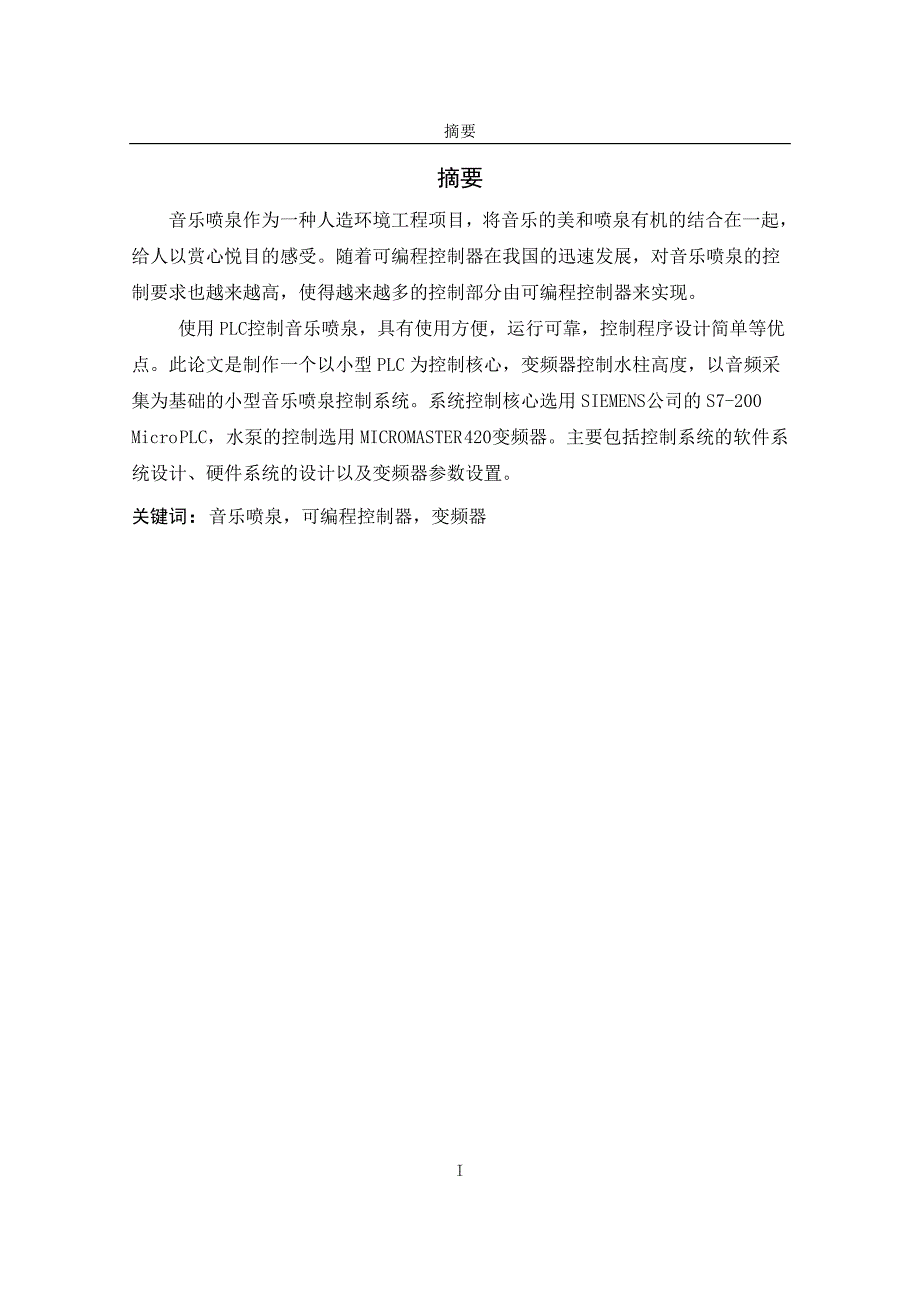 基于plc音乐喷泉控制系统的设计.doc_第2页