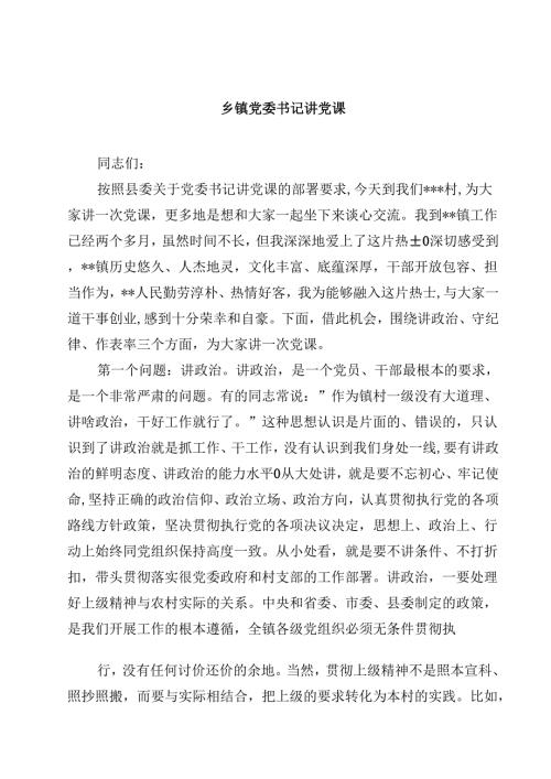 乡镇党委书记讲党课（7篇）.docx