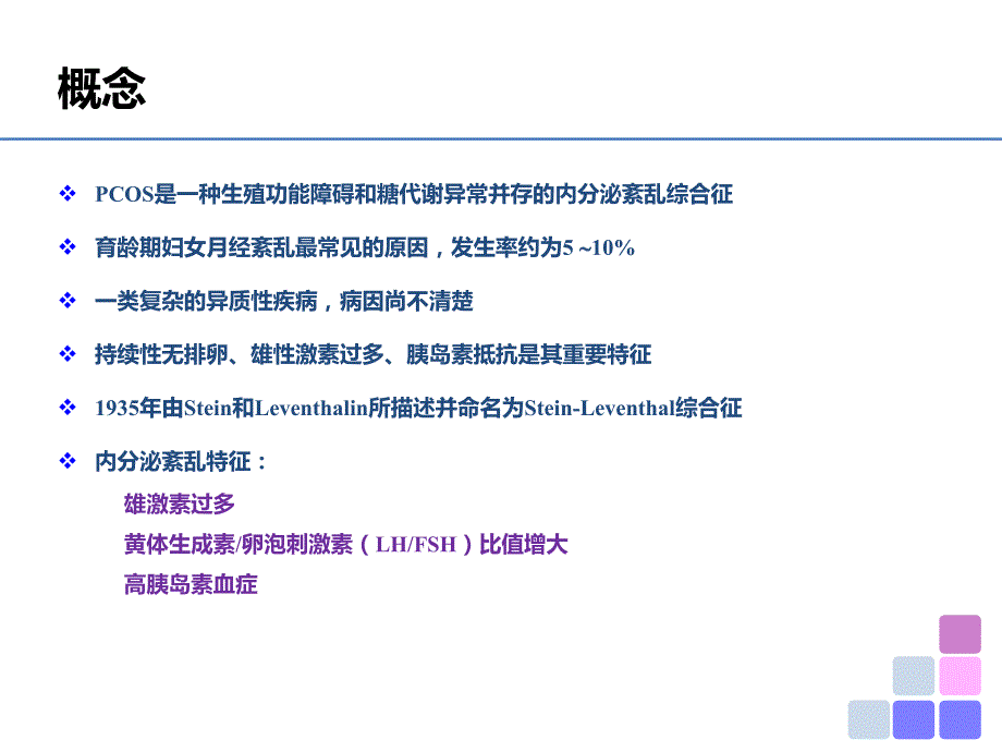 多囊卵巢综合症PPT课件.ppt_第2页