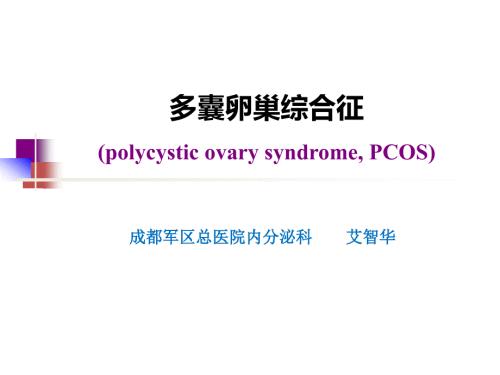 多囊卵巢综合症PPT课件.ppt