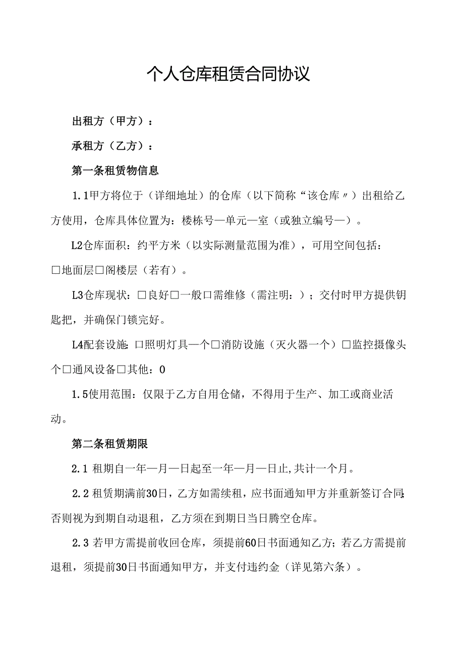 个人仓库租赁合同协议.docx_第1页